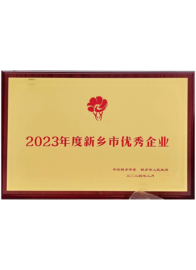 2023年度新乡市优秀企业